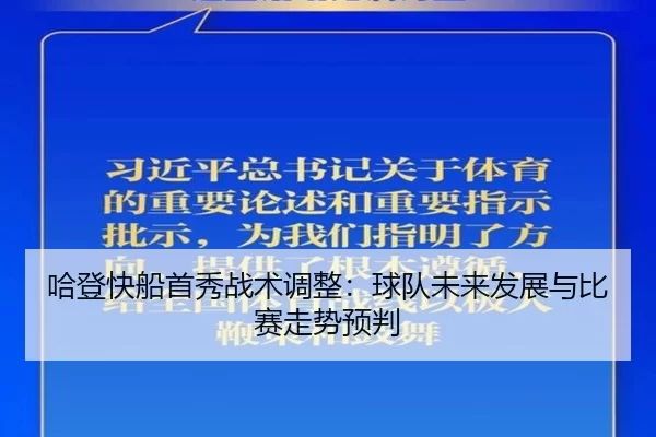 哈登快船首秀战术调整：球队未来发展与比赛走势预判