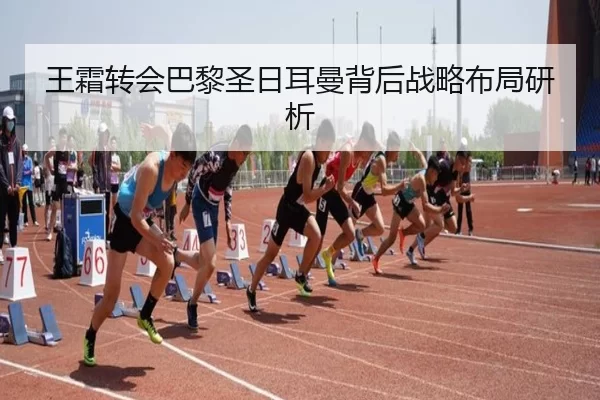 王霜转会巴黎圣日耳曼背后战略布局研析