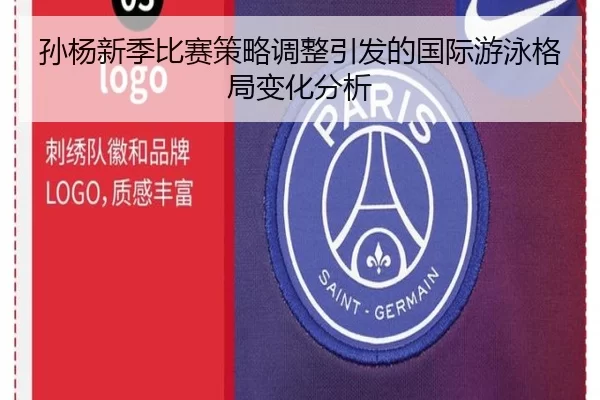 孙杨新季比赛策略调整引发的国际游泳格局变化分析
