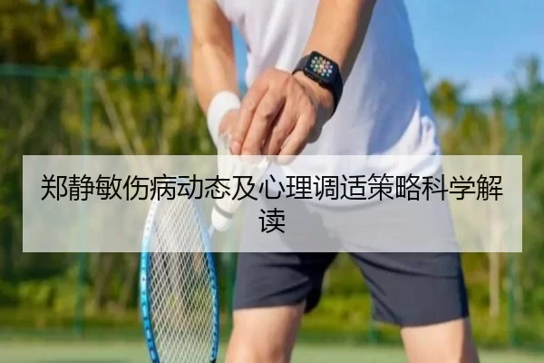 郑静敏伤病动态及心理调适策略科学解读
