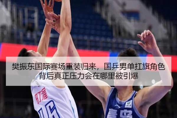 fan-zhen-dong-guo-ji-sai-chang-zhong-zhuang-gui-lai-guo-ping-nan-dan-kang-qi-jue-se-bei-hou-zhen-zheng-ya-li-hui-zai-na-2-714.jpg